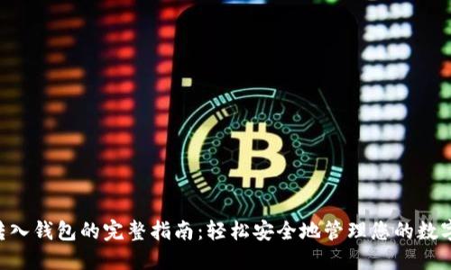 XRP转入钱包的完整指南：轻松安全地管理您的数字资产