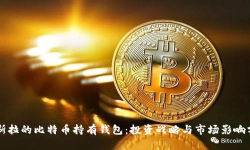 特斯拉的比特币持有钱包:投资战略与市场影响分析