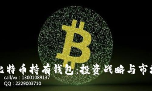 特斯拉的比特币持有钱包:投资战略与市场影响分析