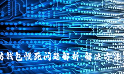 以太坊钱包慢死问题解析:解决方法与技巧