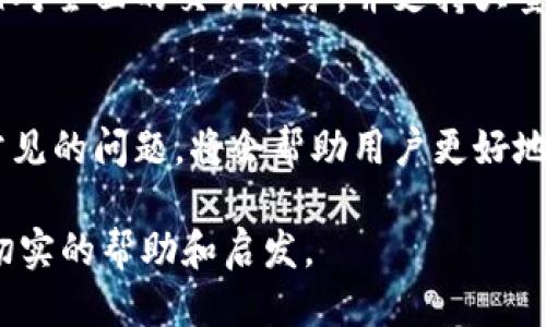 小狐钱包如何将USD兑换为BNB：详细指南/
小狐钱包, USD兑换BNB, 数字货币, 加密资产/guanjianci

引言
在数字货币交易的世界中，交易者不断寻找方便、快捷的途径来实现资产的转换。随着去中心化金融(DeFi)和区块链技术的迅速发展，各种资金转换的需求不断增加。作为一种主流的加密货币，币安币（BNB）吸引了越来越多的投资者。而小狐钱包作为一个安全、便捷的数字货币存储和交易工具，正好提供了这样的服务。

在本篇文章中，我们将探讨如何通过小狐钱包将美元（USD）兑换为BNB。我们将逐步分析整个过程，同时解答一些用户在使用小狐钱包时常见的问题，希望能为用户提供全面的帮助和指导。

一、小狐钱包简介
小狐钱包是一款集成了多种数字货币和区块链应用的加密钱包。它的功能丰富，包括资产管理、币种兑换、staking等。小狐钱包支持多种主流数字货币，如比特币、以太坊、BNB等，为用户提供了一个方便的操作平台。

小狐钱包的界面友好，用户在进行数字货币的存储和交易时，都能获得流畅的体验。此外，小狐钱包还注重安全性，提供了双重身份验证和冷存储等功能，确保用户资产的安全。

二、美元（USD）兑换BNB的基本步骤
通过小狐钱包将美元（USD）兑换为BNB，可以按照以下步骤进行：

h41. 创建并验证小狐钱包账户/h4
首先，你需要下载小狐钱包应用并创建一个账户。在注册过程中，用户必须提供有效的电子邮件和手机号码，以便接收验证码并完成身份验证。安全设置完成后，你就可以开始使用小狐钱包了。

h42. 充值美元（USD）到小狐钱包/h4
在小狐钱包中，你需要先将美元充值到你的钱包账户。这通常可以通过银行转账、信用卡或其他支付方式来实现。具体操作步骤为：
ul
    li选择“充值”或“存款”选项。/li
    li选择美元（USD）作为充值货币。/li
    li按照指示输入相关的付款信息。/li
    li确认充值并等待资金到账。/li
/ul

h43. 兑换美元（USD）为BNB/h4
资金到达后，你可以开始进行兑换。在小狐钱包中，选择“兑换”或“交易”选项，然后：
ul
    li设置兑换货币为“BNB”。/li
    li输入要兑换的美元（USD）金额。/li
    li确认兑换并查看汇率信息。/li
    li提交交易，等待兑换完成。/li
/ul

h44. 提现BNB/h4
兑换完成后，你可以选择将BNB提现到你的外部钱包或继续在小狐钱包内部进行交易。提现操作通常只需按提示进行，确保输入正确的地址以避免资产丢失。

三、可能遇到的常见问题

h41. 小狐钱包安全吗？/h4
小狐钱包可以被认为是相对安全的数字支付工具。它包括多个安全功能，比如两因素认证、冷存储和加密保护。这些设计使得用户的资产可以在高风险的区块链环境中得到一定的保护。然而，用户在使用小狐钱包或任何数字钱包时，也要自己加强安全意识，例如定期更新密码、开启额外的安全设置等。

h42. 如何处理汇率变动问题？/h4
汇率的波动是数字货币交易中常见的现象。小狐钱包提供实时的汇率信息，用户在进行兑换时可以查看当前的汇率并做出决策。为了降低汇率波动带来的损失，用户可以设置限价单，在达到目标汇率时再进行交易。此外，了解市场动向和使用预测工具也可以帮助用户更好地应对汇率变动。

h43. 如果充值失败该怎么办？/h4
充值失败造成的资金损失，会让用户感到焦虑。首先，可以检查充值时填写的账户信息是否正确；如果正确，还需查看银行或支付服务商是否有问题。小狐钱包在交易过程中通常会提供相关的支付凭证，用户可以联系客户服务寻求进一步的帮助。如果确认充值未到账，用户也应该把这一情况上报，以便后续跟进处理。

h44. 兑换过程中遇到问题如何解决？/h4
如果在兑换过程中遇到问题，用户可以首先查看小狐钱包的帮助中心或FAQ部分，了解常见问题的解决办法。如果找不到相关信息，可以直接联系客服，通常他们可以给出更为专业的建议和解决方案。此外，在兑换时确保对交易信息的仔细确认，可以避免一些不必要的错误。

h45. 有什么替代方案可以用来兑换USD和BNB？/h4
除了使用小狐钱包外，还有许多其他的数字货币交易所和平台可以用来兑换USD和BNB。比如，币安（Binance）、火币（Huobi）等大型交易所都提供相对全面的交易服务，并支持大量的货币对交易。用户可以根据自己的需求进行比较选择，找到最适合自己的交易平台。不过，交易时必须注意各个平台的费率、汇率及安全性等因素。

结论
通过小狐钱包将美元（USD）兑换为币安币（BNB），建立在简单直观的操作基础之上。遵循上述步骤，可以轻松完成资金转换。同时，了解和解答一些常见的问题，将会帮助用户更好地使用小狐钱包。在数字货币不断发展的浪潮中，善用工具、提升交易技巧，将会让你在投资道路上走得更远。

无论是初学者还是有经验的投资者，明智的资金管理和选择合适的交易平台都是成功的关键。希望这篇文章能为您在小狐钱包中的兑换操作提供切实的帮助和启发。