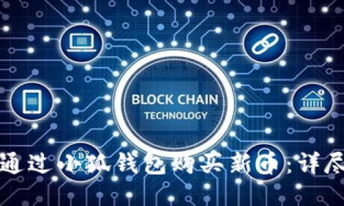 如何通过小狐钱包购买新币：详尽指南