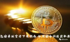 小狐钱包安卓版官方下载指南：如何安