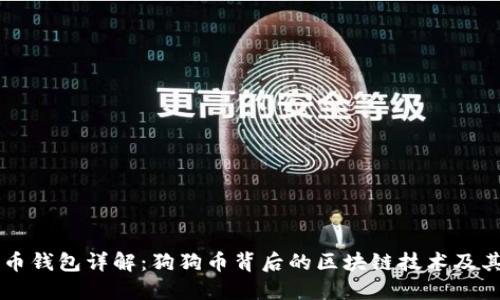 狗狗币钱包详解：狗狗币背后的区块链技术及其应用