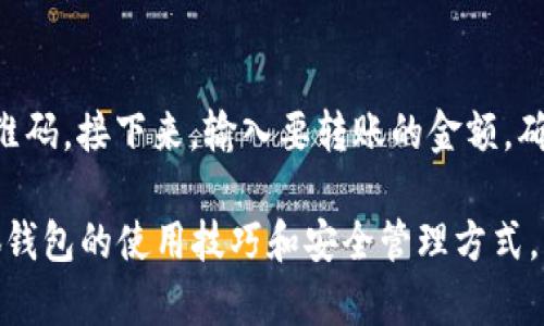 手机版小狐钱包注册：轻松掌握数字资产管理

小狐钱包,注册教程,数字资产管理,移动支付/guanjianci

在当今的数字化时代，移动支付和数字资产管理成为了很多人日常生活中不可或缺的一部分。越来越多的人开始使用数字钱包，例如小狐钱包，来高效管理他们的资金和资产。那么，如何在手机上注册小狐钱包呢？下面我们将详细介绍这个过程，并且帮助你更好地理解数字钱包的优势和使用技巧。

一、小狐钱包的简介
小狐钱包是一款专注于数字资产管理的移动应用，提供了包括数字货币存储、转账付款、交易记录查看等多项功能。它不仅支持主流的数字货币，还具备方便快捷的操作界面，非常适合新手和普通用户使用。为了便捷用户管理个人资产，小狐钱包还拥有安全的加密技术，保障用户的数字资产安全。

二、注册小狐钱包的准备工作
在注册小狐钱包之前，有几个准备环节，你需要注意：
ul
    listrong下载小狐钱包应用：/strong你可以通过应用商店（App Store或者Google Play）搜索“小狐钱包”，并根据你的手机操作系统进行下载安装。/li
    listrong准备手机号：/strong小狐钱包的注册需要使用有效的手机号码，以及可以接收短信验证码。/li
    listrong设置安全密码：/strong在注册过程中，你需要设置一个安全的登录密码，用于保护你的数字资产安全。/li
/ul

三、手机版小狐钱包的注册步骤
下面将详细介绍手机版小狐钱包的注册流程：
ol
    listrong打开小狐钱包应用：/strong在你的手机上找到并打开已下载的小狐钱包应用，进入主界面。/li
    listrong点击“注册”按钮：/strong在主界面中，找到并点击“注册”按钮，进入注册页面。/li
    listrong输入手机号码：/strong在注册页面上，你需要输入你的手机号码，并确保这个号码是可以接收短信的。/li
    listrong获取验证码：/strong点击“获取验证码”按钮，等待几秒后，你会收到一条包含验证码的短信。/li
    listrong填写验证码：/strong将收到的验证码填写到相应的输入框中，一般情况下验证码的有效期为5分钟。/li
    listrong设置登录密码：/strong输入一个安全的密码，建议使用大小写字母、数字和符号的组合，提高安全性。/li
    listrong接受用户协议：/strong仔细阅读用户协议及隐私政策，确保你对使用条款达成共识后，勾选同意。/li
    listrong完成注册：/strong最后，点击“完成注册”按钮，你将会看到注册成功的提示。/li
/ol

四、如何使用小狐钱包
注册成功后，你可以开始使用小狐钱包进行数字资产管理。以下是一些使用小狐钱包的基本功能：
ul
    listrong资产存储：/strong你可以将各种数字货币存入小狐钱包进行安全存储，随时随地都能查看资产情况。/li
    listrong转账和收款：/strong通过小狐钱包，你可以轻松地进行转账，输入对方的地址或扫描二维码即可完成操作。/li
    listrong查看交易记录：/strong小狐钱包会详细记录你的每一次操作，方便你随时查询资金流向和历史交易。/li
    listrong安全设置：/strong务必在小狐钱包设置两步验证和安全问题，提升你的账户安全性。/li
/ul

五、使用小狐钱包的注意事项
在使用小狐钱包或任何数字资产管理工具时，都有一些重要的注意事项：
ul
    listrong保持密码安全：/strong确保你的登录密码不会被他人知晓，定期更换密码，并尽量使用强密码组合。/li
    listrong启用安全验证：/strong建议开启两步验证等额外安全机制，以增强账户安全。/li
    listrong定期更新：/strong保持小狐钱包应用程序的最新版本，以获得最新的安全更新和功能改进。/li
    listrong警惕诈骗信息：/strong在网上交易时要保持警觉，不随意点击不明链接或提供个人信息。/li
/ul

六、常见问题解答

问题1：小狐钱包安全吗？
小狐钱包在安全性方面采取了多种措施。所有用户的资金和数据都会经过加密保护，确保数字资产安全不受到侵害。此外，用户还可以设置强密码和两步验证，增加安全防护。因此，只要用户遵循基本的安全原则，例如不透露密码和验证码，小狐钱包是比较安全的数字资产管理工具。

问题2：如何找回失去的账户访问权限？
如果你忘记了小狐钱包的登录密码，通常可以通过“找回密码”功能进行恢复。你需要输入注册时使用的手机号码，然后系统会发送验证码，通过验证码验证身份后，就可以设置新的登录密码。如果你无法通过这些步骤找回账号，可以尝试联系客服。

问题3：如何安全地管理我的数字资产？
管理数字资产的安全性极其重要，以下是一些建议：首先，使用复杂且独特的密码来保护你的账户。同时，尽量避免在公共网络环境中进行数字资产交易，选择可靠的网络连接。此外，定期关注你的交易记录，确保没有异常交易。如有发现，请及时更改密码并联系小狐钱包客服。

问题4：小狐钱包支持哪些类型的数字货币？
小狐钱包支持多种主流数字货币，包括比特币、以太坊、瑞波币等。具体支持的种类会随着市场变化而有所更新，因此建议用户定期查看小狐钱包的官方信息，了解最新的支持货币情况。而且，小狐钱包的多样化支持使得用户能够在一个平台上管理多种数字资产，方便快速。

问题5：如何进行资产转账？
在小狐钱包上进行资产转账非常简单。用户只需打开小狐钱包，选择“转账”功能，并输入对方的数字货币地址或扫描对方提供的二维码。接下来，输入要转账的金额，确认无误后进行交易。在确认交易信息后，输入密码完成转账操作，转账过程便会立即生效。

总之，通过以上提到的所有信息，你应该对手机版小狐钱包的注册与使用有了清晰的了解。随着数字资产管理越来越重要，掌握小狐钱包的使用技巧和安全管理方式，将帮助你更好地进行个人财务管理。希望你能顺利注册并享受到小狐钱包带来的便利！