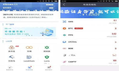 手机版小狐钱包注册：轻松掌握数字资产管理

小狐钱包,注册教程,数字资产管理,移动支付/guanjianci

在当今的数字化时代，移动支付和数字资产管理成为了很多人日常生活中不可或缺的一部分。越来越多的人开始使用数字钱包，例如小狐钱包，来高效管理他们的资金和资产。那么，如何在手机上注册小狐钱包呢？下面我们将详细介绍这个过程，并且帮助你更好地理解数字钱包的优势和使用技巧。

一、小狐钱包的简介
小狐钱包是一款专注于数字资产管理的移动应用，提供了包括数字货币存储、转账付款、交易记录查看等多项功能。它不仅支持主流的数字货币，还具备方便快捷的操作界面，非常适合新手和普通用户使用。为了便捷用户管理个人资产，小狐钱包还拥有安全的加密技术，保障用户的数字资产安全。

二、注册小狐钱包的准备工作
在注册小狐钱包之前，有几个准备环节，你需要注意：
ul
    listrong下载小狐钱包应用：/strong你可以通过应用商店（App Store或者Google Play）搜索“小狐钱包”，并根据你的手机操作系统进行下载安装。/li
    listrong准备手机号：/strong小狐钱包的注册需要使用有效的手机号码，以及可以接收短信验证码。/li
    listrong设置安全密码：/strong在注册过程中，你需要设置一个安全的登录密码，用于保护你的数字资产安全。/li
/ul

三、手机版小狐钱包的注册步骤
下面将详细介绍手机版小狐钱包的注册流程：
ol
    listrong打开小狐钱包应用：/strong在你的手机上找到并打开已下载的小狐钱包应用，进入主界面。/li
    listrong点击“注册”按钮：/strong在主界面中，找到并点击“注册”按钮，进入注册页面。/li
    listrong输入手机号码：/strong在注册页面上，你需要输入你的手机号码，并确保这个号码是可以接收短信的。/li
    listrong获取验证码：/strong点击“获取验证码”按钮，等待几秒后，你会收到一条包含验证码的短信。/li
    listrong填写验证码：/strong将收到的验证码填写到相应的输入框中，一般情况下验证码的有效期为5分钟。/li
    listrong设置登录密码：/strong输入一个安全的密码，建议使用大小写字母、数字和符号的组合，提高安全性。/li
    listrong接受用户协议：/strong仔细阅读用户协议及隐私政策，确保你对使用条款达成共识后，勾选同意。/li
    listrong完成注册：/strong最后，点击“完成注册”按钮，你将会看到注册成功的提示。/li
/ol

四、如何使用小狐钱包
注册成功后，你可以开始使用小狐钱包进行数字资产管理。以下是一些使用小狐钱包的基本功能：
ul
    listrong资产存储：/strong你可以将各种数字货币存入小狐钱包进行安全存储，随时随地都能查看资产情况。/li
    listrong转账和收款：/strong通过小狐钱包，你可以轻松地进行转账，输入对方的地址或扫描二维码即可完成操作。/li
    listrong查看交易记录：/strong小狐钱包会详细记录你的每一次操作，方便你随时查询资金流向和历史交易。/li
    listrong安全设置：/strong务必在小狐钱包设置两步验证和安全问题，提升你的账户安全性。/li
/ul

五、使用小狐钱包的注意事项
在使用小狐钱包或任何数字资产管理工具时，都有一些重要的注意事项：
ul
    listrong保持密码安全：/strong确保你的登录密码不会被他人知晓，定期更换密码，并尽量使用强密码组合。/li
    listrong启用安全验证：/strong建议开启两步验证等额外安全机制，以增强账户安全。/li
    listrong定期更新：/strong保持小狐钱包应用程序的最新版本，以获得最新的安全更新和功能改进。/li
    listrong警惕诈骗信息：/strong在网上交易时要保持警觉，不随意点击不明链接或提供个人信息。/li
/ul

六、常见问题解答

问题1：小狐钱包安全吗？
小狐钱包在安全性方面采取了多种措施。所有用户的资金和数据都会经过加密保护，确保数字资产安全不受到侵害。此外，用户还可以设置强密码和两步验证，增加安全防护。因此，只要用户遵循基本的安全原则，例如不透露密码和验证码，小狐钱包是比较安全的数字资产管理工具。

问题2：如何找回失去的账户访问权限？
如果你忘记了小狐钱包的登录密码，通常可以通过“找回密码”功能进行恢复。你需要输入注册时使用的手机号码，然后系统会发送验证码，通过验证码验证身份后，就可以设置新的登录密码。如果你无法通过这些步骤找回账号，可以尝试联系客服。

问题3：如何安全地管理我的数字资产？
管理数字资产的安全性极其重要，以下是一些建议：首先，使用复杂且独特的密码来保护你的账户。同时，尽量避免在公共网络环境中进行数字资产交易，选择可靠的网络连接。此外，定期关注你的交易记录，确保没有异常交易。如有发现，请及时更改密码并联系小狐钱包客服。

问题4：小狐钱包支持哪些类型的数字货币？
小狐钱包支持多种主流数字货币，包括比特币、以太坊、瑞波币等。具体支持的种类会随着市场变化而有所更新，因此建议用户定期查看小狐钱包的官方信息，了解最新的支持货币情况。而且，小狐钱包的多样化支持使得用户能够在一个平台上管理多种数字资产，方便快速。

问题5：如何进行资产转账？
在小狐钱包上进行资产转账非常简单。用户只需打开小狐钱包，选择“转账”功能，并输入对方的数字货币地址或扫描对方提供的二维码。接下来，输入要转账的金额，确认无误后进行交易。在确认交易信息后，输入密码完成转账操作，转账过程便会立即生效。

总之，通过以上提到的所有信息，你应该对手机版小狐钱包的注册与使用有了清晰的了解。随着数字资产管理越来越重要，掌握小狐钱包的使用技巧和安全管理方式，将帮助你更好地进行个人财务管理。希望你能顺利注册并享受到小狐钱包带来的便利！