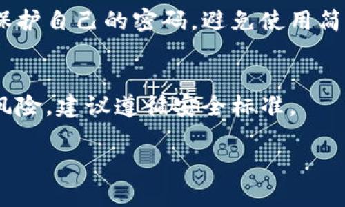 biasituo如何快速找回小狐钱包的密码：详细步骤与技巧/biasituo
小狐钱包, 找回密码, 钱包安全, 数字货币/guanjianci

小狐钱包是一款广受欢迎的数字货币钱包，为用户提供了安全便捷的数字资产管理服务。但在使用过程中，由于各种原因，用户可能会忘记钱包的密码，导致无法访问自己的资产。本文将详细介绍如何快速找回小狐钱包的密码，包括步骤、技巧和注意事项。同时，我们还会回答一些可能与此主题相关的问题，以帮助用户更好地理解与解决密码恢复相关的困惑。

一、找回小狐钱包密码的步骤
在找回小狐钱包的密码之前，用户必须确保自己具备必要的信息和条件。这一过程可能涉及多个步骤，具体如下：

1. 从应用程序或官方网站开始
首先，用户需打开小狐钱包的应用程序或访问其官方网站。在登录界面，通常会有一个‘忘记密码’或‘找回密码’的链接。

2. 输入相关信息
点击‘忘记密码’后，系统将提示用户输入注册时使用的邮箱或手机号码。这一信息用于确认用户身份。

3. 验证身份
输入邮箱或手机后，小狐钱包会向该邮箱或号码发送验证信息。用户需查收邮件或短信，并按照提示进行操作。

4. 设置新密码
身份验证完成后，系统会引导用户设置一个新密码。此时，用户应选择一个强密码，包含字母、数字和符号，以提高安全性。

5. 登录新密码
最后，用户可以使用新的密码重新登录小狐钱包，开始管理自己的数字资产。

二、找回小狐钱包密码的技巧
找回小狐钱包密码的过程并不复杂，但在这里我们提供一些小技巧，以帮助用户更顺利地完成这一流程。

1. 使用安全的邮箱和手机
在注册小狐钱包时，用户应确保使用一个安全的邮箱和手机号码，以避免账号被攻击或密码重置请求被他人截获。

2. 牢记安全问题的答案
有些钱包在找回密码时需要回答安全问题。建议用户选择一个自己容易记住但不容易被他人猜到的答案。

3. 更新密码后及时记录
在重置密码后，建议用户将新密码及时记录下来，并选择一个安全的方式进行存储，避免再次忘记。

4. 启用两步验证
为了提高钱包的安全性，建议用户在可用的情况下启用两步验证。这可以大大降低帐户被入侵的风险。

三、如何提高小狐钱包的安全性
除了定期更新密码外，用户还应采取其他安全措施来保护自己的小狐钱包。

1. 定期检查账户活动
用户应定期检查自己的账户活动，一旦发现异常交易或活动，立即采取措施更改密码和联系支持。

2. 不要随意分享个人信息
任何时候都不要在不安全的网站或平台上分享个人信息，包括钱包地址和密码等。

3. 使用安全网络连接
尽量避免在公共无线网络下使用钱包，因这类网络更易受到攻击，应使用信任的网络连接。

四、常见问题解答

问题1：我忘记密码了，能否直接找回？
答：是的，小狐钱包提供了找回密码的功能。用户需按照上述步骤通过邮箱或手机号码进行身份验证，然后重置密码。如果用户未能收到验证邮件或短信，请检查垃圾邮件文件夹或确认手机是否能正常接收短信。

问题2：我更换了手机号，如何找回密码？
答：如果您无法访问注册时使用的手机号码，可以尝试通过邮箱找回密码。如果邮箱也无法使用，建议联系小狐钱包的客服寻求帮助。在这种情况下，可能需要提供某些身份验证信息以确认您的合法身份。

问题3：重置密码后有什么注意事项？
答：重置密码后，务必确保新的密码安全强度高，建议定期更换密码。此外，启用两步验证能进一步提高安全性。此外，用户在账户活动上也要保持警惕，定期检查是否有异常活动。

问题4：小狐钱包的密码安全性如何？
答：小狐钱包采用了多层加密技术来保护用户的密码和数据。同时，用户的密码不会被平台存储，而是通过安全的加密算法处理，增强了安全性。但用户也需自行负责保护自己的密码，避免使用简单的密码或重复的密码。

问题5：如果我不在乎密码安全，能否简化找回流程？
答：不建议简化密码安全性，数字资产一旦被盗，损失是无法挽回的。即使您认为不在乎，保护账户安全应始终是首要任务。简化密码或找回流程可能会导致不必要的风险，建议遵循安全标准。

通过以上内容，希望能帮助用户顺利找回小狐钱包的密码，并提高数字资产的安全性。务必保持警觉，保护个人信息和财产安全！