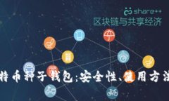 全面了解比特币种子钱包：安全性、使