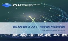 小狐钱包中文版：一款安全便捷的数字