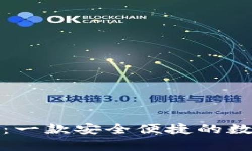 小狐钱包中文版:一款安全便捷的数字货币管理工具