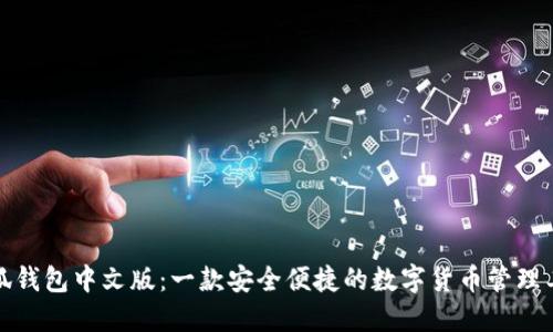 小狐钱包中文版:一款安全便捷的数字货币管理工具