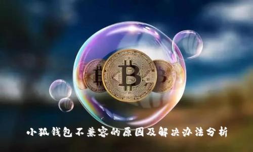 小狐钱包不兼容的原因及解决办法分析