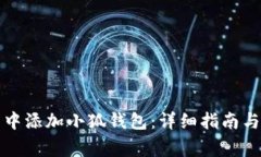 如何在浏览器中添加小狐钱包：详细指