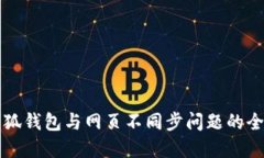 解决小狐钱包与网页不同步问题的全面