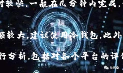   给钱包提TRX使用哪个通道划算？详细分析与对比 / 
 guanjianci TRX提币, 钱包, 划算通道, 加密货币 /guanjianci 

随着区块链技术的发展，加密货币的使用越来越广泛。TRX（Tron）作为一种主要的加密货币，得到了众多用户的青睐。在进行TRX提币时，用户通常会考虑到划算性的问题，尤其是在多种提币通道和平台中，如何选择最的方式进行操作。本文将为您详细分析TRX提币时使用的各种通道的成本和效率，从而帮助您做出更明智的选择。

1. TRX提币的基本知识
在深入讨论提币通道之前，首先需要了解TRX的基本知识。TRX是Tron网络中的原生代币，它被广泛用于内容创作、数字版权及其他多种应用场景。由于Tron网络技术的高效性和低廉的交易成本，用户在进行TRX相关的金融操作时往往会选择信赖的交易所和钱包进行提币。

2. TRX提币的常见通道
提币通常分为不同的通道，每个通道都有其自身的优点和缺点。常见的提币通道主要有以下几种：
ul
li主流交易所：如币安、火币等/li
li去中心化交易所（DEX）：如Uniswap、Sushiswap等/li
li钱包提币：直接在加密钱包中完成提币操作/li
liOTC场外交易：通过信任的第三方进行交易/li
/ul

3. 主流交易所的提币成本分析
主流交易所通常提供相对便捷的提币服务，但同时也会收取一定的交易手续费。以币安为例，币安的提币手续费相较于其他平台通常比较低，但用户仍然需要考虑到提币时的价格波动与手续费。
例如，在市场波动性较大的情况下，用户在提币时可能会遇到不同的汇率问题。此外，平台之间的提款时间也可能有所不同，这无形中增加了用户的手续费成本。
对于主流交易所，选择一种提款方式时，用户应考虑到交易所的信誉、提款速度及费率。

4. 去中心化交易所的优势与劣势
去中心化交易所（DEX）是一种新兴的提币方式，它没有中心化的管理者，用户之间的交易直接用智能合约完成。在DEX上提币的优势在于：
ul
li用户可以操控自己的私钥，确保资产安全/li
li交易过程透明，无中介费用/li
li通常费用相对较低，适合大额交易/li
/ul

然而，去中心化交易所也存在一些劣势，比如用户需要具备一定的技术知识，交易过程可能较为复杂。此外，由于去中心化交易所的流动性限制，用户可能在提币时面临价格滑点的问题。

5. 钱包提币的便利与风险
直接通过钱包进行TRX提币是另一种选择。在这种方式中，用户直接将TRX从一个钱包地址转移到另一个钱包地址。这种方式的优点是：
ul
li相对简单，用户可以自由控制其资产/li
li通常手续费较低，且处理时间相对较快/li
/ul

然而，钱包提币也有其风险性，用户可能会面临私钥泄露或系统攻击等问题。在使用钱包提币时，确保钱包安全性是至关重要的。

6. OTC场外交易的灵活性
OTC场外交易指的是通过第三方平台或个人进行交易。这种方式的优势包括：
ul
li交易灵活，可以选择合适的汇率进行交易/li
li更容易实现大额交易/li
li通常谈判空间较大，可以达到较好的交易条件/li
/ul

但也要警惕其潜在风险，比如对方不靠谱、价格波动大等。所以在选择OTC交易时，务必选择信誉良好的平台，并做好风险控制。

7. 如何选择最优提币通道
在选择提币通道时，用户应根据自身的需求与情况进行综合考量。考虑以下几个因素可以帮助用户做出更好的选择：
ul
li交易成本：包括手续费、汇率等/li
li安全性：选择信誉良好的平台，确保资产安全/li
li交易时间：如何快速完成提币是重要的考量因素/li
li交易的便捷性/li
/ul

用户可以针对这些因素，对各个通道进行综合评估，从而选择出最适合自己的提币方式。

8. 相关问题讨论

问题一：提币时如何避免被高额手续费影响利益？
在进行TRX提币时，为了避免被高额手续费影响利益，用户应该事先了解各个平台的手续费标准，并进行比较。尤其是在市场波动较大的时期，用户要避免在收费高峰期进行提币。此外，可以通过观察历史数据，选择在费用较低时进行操作。
还可以选择流动性较高的交易所，通常这些机构会为了吸引用户，降低手续费。对于大额提币，用户可以尝试与交易所协商，以获取更好的交易条件。

问题二：如何保障提币的安全性？
提币的安全关系到用户的资产安全，务必重视。用户可以从以下几个方面执行防护措施：
ul
li选择知名的交易所进行提币/li
li启用双重验证，增加账户安全性/li
li定期更改密码，并不暴露私钥/li
li使用冷钱包存储大额资产，减少网络风险/li
/ul
在提币后，及时确认交易状态，以确保资金安全。

问题三：选择去中心化交易所有什么注意事项？
在选择去中心化交易所时，用户应关注以下几个方面：
ul
li交易所的透明度与法则，确保其合规/li
li平台的流动性，流动性降低可能导致交易成本加大/li
li社区活跃度，社群氛围良好的平台较为稳固/li
li用户反馈与历史交易记录/li
/ul
了解这些信息，有助于用户做出明智选择。

问题四：提币需要多长时间完成？
提币的时间因平台与通道不同而有所差异。主流交易所通常会在1小时内完成提币，但有时也可能因网络阻塞而延迟。去中心化交易所的提币速度相对较快，一般在几分钟内完成。但需注意网络状态，可能会影响确认时间。

问题五：如何选择适合自己的钱包提币方式？
在选择钱包提币方式时，可以根据交易习惯、交易规模以及对安全性的需求来判断。若只是少量交易，则可以选择简易的热钱包进行操作；若涉及的金额较大，建议使用冷钱包。此外，用户可关注钱包的排名与信誉，以便选择安全性较高的钱包进行操作。

综上所述，在进行TRX提币时，不同的通道具有不同的特点与优势，用户在选择时需结合自身需求进行综合考虑。对手续费、安全性、交易速度等因素进行分析，包括对各个平台的评价与反馈，都是确保提币操作顺利的关键。