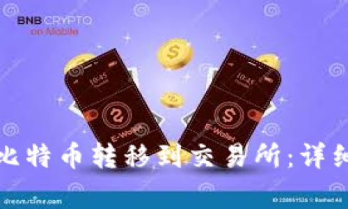 如何将钱包中的比特币转移到交易所:详细步骤与注意事项