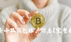 如何安全地删除小狐钱包账户信息？完