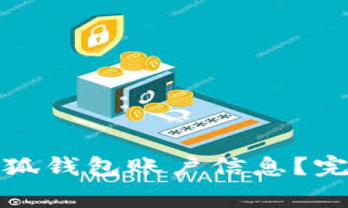如何安全地删除小狐钱包账户信息？完整指南与注意事项