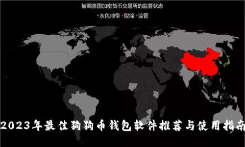 2023年最佳狗狗币钱包软件推荐与使用指南