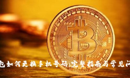 小狐钱包如何更换手机号码:完整指南与常见问题解答