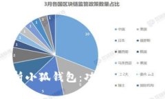 全面解析小狐钱包：功能、使用与安全