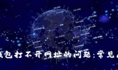 如何解决小狐钱包打不开网址的问题：