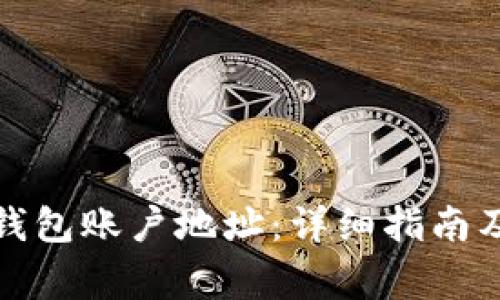如何导出小狐钱包账户地址：详细指南及常见问题解答