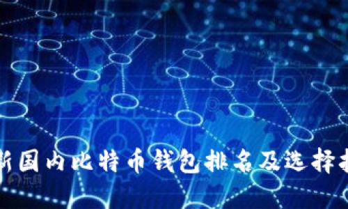 最新国内比特币钱包排名及选择指南