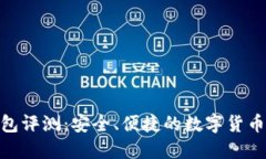 : 小狐钱包评测：安全、便捷的数字货