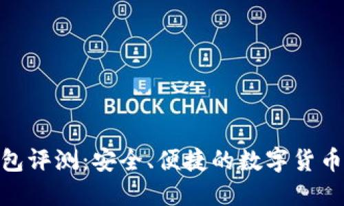 : 小狐钱包评测：安全、便捷的数字货币钱包选择