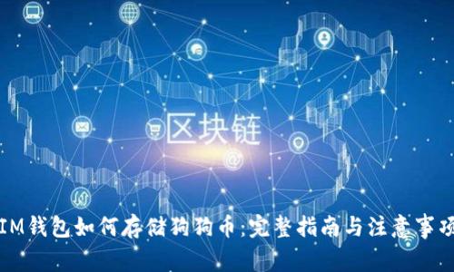 IM钱包如何存储狗狗币:完整指南与注意事项