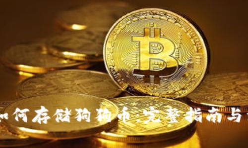 IM钱包如何存储狗狗币:完整指南与注意事项