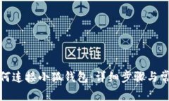 : TP钱包如何连接小狐钱包：详细步骤