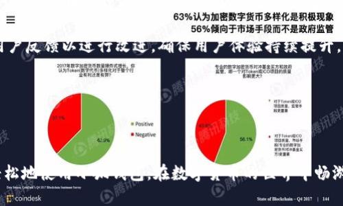 ****小狐钱包中文版官网网址：全面攻略与使用指南/****

**guanjianci**小狐钱包, 钱包官网, 数字货币, 加密钱包/**guanjianci**

## 小狐钱包中文版官网网址：全面攻略与使用指南

在数字货币逐渐融入人们的生活之际，各种数字钱包也如雨后春笋般涌现。作为一个较为流行的数字货币钱包之一，小狐钱包凭借其用户友好界面和强大的功能，吸引了众多用户的关注。本文将详细介绍小狐钱包中文版官网的网址、功能、使用方法及其相关问题，助您更好地利用这一数字资产管理工具。

### 小狐钱包简介

小狐钱包是一款支持多种数字货币的加密钱包，用户可以通过它安全地存储、发送和接收各种数字资产。相较于传统的银行系统，小狐钱包提供了随时随地、任何时间对数字货币的便捷管理。这个钱包不仅支持主流的比特币、以太坊等数字币种，还逐步扩展了对新兴数字资产的支持。

### 小狐钱包中文版官网网址

用户可以通过以下网址访问小狐钱包的中文版官网：[www.xiaohupay.com](http://www.xiaohupay.com)。在官网上，用户能够找到钱包的下载链接、最新新闻、技术支持和用户指南等信息。这为希望更深入了解小狐钱包的用户提供了便捷的获取渠道。同时，官网还提供了包括移动端和网页端的多种使用方式，满足不同用户的需求。

### 小狐钱包的主要功能

小狐钱包具备多种功能，使其成为数字货币投资者的理想选择。以下是一些主要功能：

1. **多币种支持**：小狐钱包支持比特币、以太坊、萤火虫币等多种数字资产，使用户能够在一个平台上管理多种资产。
2. **安全性**：小狐钱包采用多层安全措施，包括两步验证、硬件加密等，保护用户的资产安全。
3. **易用性**：用户友好的界面设计，使得即使是新手用户也能快速上手，轻松进行数字资产管理。
4. **即时交易**：小狐钱包提供即时交易功能，用户可以迅速发送和接收数字资产，确保资金流动的快速性。
5. **交易历史记录**：钱包内置的交易历史功能，使得用户能够轻松查看自己所有的交易记录，实时掌控资产变动。

### 小狐钱包的使用方法

小狐钱包的使用流程相对简单，以下是具体步骤：

1. **注册账户**：访问小狐钱包官网，点击注册按钮，根据提示输入邮箱或手机号码，设置密码，完成注册。
2. **下载钱包**：根据自己的设备选择相应的应用程序进行下载（支持iOS和Android系统），也可以选择在网页上直接使用。
3. **钱包设置**：首次打开应用时，根据指示进行钱包设置，包括创建新钱包或导入已有钱包，生成助记词并保管好。
4. **充值资金**：完成设置后，可以通过指定的方式（如支付宝、银行卡汇款等）将资金充值至小狐钱包。
5. **进行交易**：用户可以在钱包中选择需要进行的交易操作，如转账、兑换等，输入金额后确认即可。

### 相关问题与解答

在使用小狐钱包的过程中，用户可能会遇到一些问题，以下是五个常见问题及其详细解答。

问题1：小狐钱包的安全性如何保障？

小狐钱包在安全性方面下了很大工夫，采用了多层次的安全防护措施，以确保用户的资产得到有效保护。首先，小狐钱包支持私钥的本地存储，用户的私钥不会上传到服务器，这使得用户能够完全控制自己的资产。其次，小狐钱包采用了两步验证机制，当用户在新设备上登录时，需要输入密码和动态验证码，从而增强账户的安全性。此外，钱包还具有防止钓鱼攻击的机制，用户若发现可疑信息，应及时联系客服进行确认。

更重要的是，小狐钱包使用了先进的加密技术，对数据进行加密传输和存储，保护用户的资金和个人信息不被盗取。用户在进行交易时，可以依据自身需求开启不同的安全设置，确保数字资产的安全性。

问题2：小狐钱包支持的数字货币有哪些？

小狐钱包支持的数字货币种类日益增加，首先是众所周知的比特币和以太坊。除了这些主流货币，小狐钱包还支持一些新兴的数字资产，例如萤火虫币、瑞波币、链记等。用户可以通过小狐钱包进行资产的存储、交易和管理。

支持多币种的特点使得小狐钱包成为了许多用户的一个理想选择。无论是投资新兴数字货币的用户，还是希望方便管理不同资产的用户，都能够在小狐钱包中找到合适的工具。同时，小狐钱包也会根据市场的变化和用户的需求，持续更新和增加支持的币种，以确保满足更多用户的需求。

问题3：小狐钱包的交易费用是多少？

小狐钱包在进行数字资产的交易时，会按每笔交易的金额收取一定的费用。具体的交易费用可能因币种（不同币种的交易费用可能不同）、网络拥堵情况、交易金额等有所变化。在大多数情况下，小狐钱包的交易费用设置是相对合理的。

在进行交易前，用户可以在转账界面查看并确认相关费用。此外，根据小狐钱包的政策，充值至钱包内的资产是不收取费用的，但提现可能会产生一定的手续费，用户可以在钱包设置中查看详细的费用信息。

问题4：如果忘记了钱包密码，应该怎么办？

在使用小狐钱包时，如果用户忘记了登录密码，依然可以通过所设置的助记词来恢复钱包。助记词是用户在创建钱包时生成的一串单词，用于恢复账户和资产。强烈建议用户将助记词妥善保存，确保在遇到问题时能够快速恢复对钱包的访问。此外，如果用户遗失了助记词，则无法找回钱包内的资产，因此一开始就应对助记词进行严格保管。

在设置密码时，用户应选择一个强密码，并定期更改，以提高账户的安全性。当用户登录时，平台会提示进行密码重设，用户可以依据指南进行操作。此外，对于使用两步验证的用户，代码也能够为账户提供额外的保护层，确保即便密码被窃取也能保护资产安全。

问题5：小狐钱包与其他数字钱包的比较优势有哪些？

小狐钱包相比于市场上其他数字钱包，具备多重优势。首先，小狐钱包在用户体验上进行了多次，界面友好，操作便捷，适合新手用户。此外，其支持的币种种类丰富，这使得投资者能够在同一个账户中管理多种资产，减少了切换钱包的烦恼。

其次，小狐钱包的安全性得到了用户的高度认可，采用的高标准加密算法和多重安全措施，使其成为用户值得信赖的钱包。此外，小狐钱包也在交易费用上保持透明，并在社区中不断收集用户反馈以进行改进，确保用户体验持续提升。

总而言之，小狐钱包凭借其强大的功能、用户友好的界面、安全的保护措施以及较低的交易费用，成为数字货币用户管理资产的优秀选择。

### 结语

小狐钱包作为一款功能全面、安全性高的数字货币钱包，已经成为越来越多用户的首选。在使用过程中，了解官网、钱包的功能、解决常见问题都是至关重要的。希望通过本文，您能够更加轻松地使用小狐钱包，在数字货币的世界中畅游无忧。