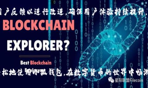 ****小狐钱包中文版官网网址：全面攻略与使用指南/****

**guanjianci**小狐钱包, 钱包官网, 数字货币, 加密钱包/**guanjianci**

## 小狐钱包中文版官网网址：全面攻略与使用指南

在数字货币逐渐融入人们的生活之际，各种数字钱包也如雨后春笋般涌现。作为一个较为流行的数字货币钱包之一，小狐钱包凭借其用户友好界面和强大的功能，吸引了众多用户的关注。本文将详细介绍小狐钱包中文版官网的网址、功能、使用方法及其相关问题，助您更好地利用这一数字资产管理工具。

### 小狐钱包简介

小狐钱包是一款支持多种数字货币的加密钱包，用户可以通过它安全地存储、发送和接收各种数字资产。相较于传统的银行系统，小狐钱包提供了随时随地、任何时间对数字货币的便捷管理。这个钱包不仅支持主流的比特币、以太坊等数字币种，还逐步扩展了对新兴数字资产的支持。

### 小狐钱包中文版官网网址

用户可以通过以下网址访问小狐钱包的中文版官网：[www.xiaohupay.com](http://www.xiaohupay.com)。在官网上，用户能够找到钱包的下载链接、最新新闻、技术支持和用户指南等信息。这为希望更深入了解小狐钱包的用户提供了便捷的获取渠道。同时，官网还提供了包括移动端和网页端的多种使用方式，满足不同用户的需求。

### 小狐钱包的主要功能

小狐钱包具备多种功能，使其成为数字货币投资者的理想选择。以下是一些主要功能：

1. **多币种支持**：小狐钱包支持比特币、以太坊、萤火虫币等多种数字资产，使用户能够在一个平台上管理多种资产。
2. **安全性**：小狐钱包采用多层安全措施，包括两步验证、硬件加密等，保护用户的资产安全。
3. **易用性**：用户友好的界面设计，使得即使是新手用户也能快速上手，轻松进行数字资产管理。
4. **即时交易**：小狐钱包提供即时交易功能，用户可以迅速发送和接收数字资产，确保资金流动的快速性。
5. **交易历史记录**：钱包内置的交易历史功能，使得用户能够轻松查看自己所有的交易记录，实时掌控资产变动。

### 小狐钱包的使用方法

小狐钱包的使用流程相对简单，以下是具体步骤：

1. **注册账户**：访问小狐钱包官网，点击注册按钮，根据提示输入邮箱或手机号码，设置密码，完成注册。
2. **下载钱包**：根据自己的设备选择相应的应用程序进行下载（支持iOS和Android系统），也可以选择在网页上直接使用。
3. **钱包设置**：首次打开应用时，根据指示进行钱包设置，包括创建新钱包或导入已有钱包，生成助记词并保管好。
4. **充值资金**：完成设置后，可以通过指定的方式（如支付宝、银行卡汇款等）将资金充值至小狐钱包。
5. **进行交易**：用户可以在钱包中选择需要进行的交易操作，如转账、兑换等，输入金额后确认即可。

### 相关问题与解答

在使用小狐钱包的过程中，用户可能会遇到一些问题，以下是五个常见问题及其详细解答。

问题1：小狐钱包的安全性如何保障？

小狐钱包在安全性方面下了很大工夫，采用了多层次的安全防护措施，以确保用户的资产得到有效保护。首先，小狐钱包支持私钥的本地存储，用户的私钥不会上传到服务器，这使得用户能够完全控制自己的资产。其次，小狐钱包采用了两步验证机制，当用户在新设备上登录时，需要输入密码和动态验证码，从而增强账户的安全性。此外，钱包还具有防止钓鱼攻击的机制，用户若发现可疑信息，应及时联系客服进行确认。

更重要的是，小狐钱包使用了先进的加密技术，对数据进行加密传输和存储，保护用户的资金和个人信息不被盗取。用户在进行交易时，可以依据自身需求开启不同的安全设置，确保数字资产的安全性。

问题2：小狐钱包支持的数字货币有哪些？

小狐钱包支持的数字货币种类日益增加，首先是众所周知的比特币和以太坊。除了这些主流货币，小狐钱包还支持一些新兴的数字资产，例如萤火虫币、瑞波币、链记等。用户可以通过小狐钱包进行资产的存储、交易和管理。

支持多币种的特点使得小狐钱包成为了许多用户的一个理想选择。无论是投资新兴数字货币的用户，还是希望方便管理不同资产的用户，都能够在小狐钱包中找到合适的工具。同时，小狐钱包也会根据市场的变化和用户的需求，持续更新和增加支持的币种，以确保满足更多用户的需求。

问题3：小狐钱包的交易费用是多少？

小狐钱包在进行数字资产的交易时，会按每笔交易的金额收取一定的费用。具体的交易费用可能因币种（不同币种的交易费用可能不同）、网络拥堵情况、交易金额等有所变化。在大多数情况下，小狐钱包的交易费用设置是相对合理的。

在进行交易前，用户可以在转账界面查看并确认相关费用。此外，根据小狐钱包的政策，充值至钱包内的资产是不收取费用的，但提现可能会产生一定的手续费，用户可以在钱包设置中查看详细的费用信息。

问题4：如果忘记了钱包密码，应该怎么办？

在使用小狐钱包时，如果用户忘记了登录密码，依然可以通过所设置的助记词来恢复钱包。助记词是用户在创建钱包时生成的一串单词，用于恢复账户和资产。强烈建议用户将助记词妥善保存，确保在遇到问题时能够快速恢复对钱包的访问。此外，如果用户遗失了助记词，则无法找回钱包内的资产，因此一开始就应对助记词进行严格保管。

在设置密码时，用户应选择一个强密码，并定期更改，以提高账户的安全性。当用户登录时，平台会提示进行密码重设，用户可以依据指南进行操作。此外，对于使用两步验证的用户，代码也能够为账户提供额外的保护层，确保即便密码被窃取也能保护资产安全。

问题5：小狐钱包与其他数字钱包的比较优势有哪些？

小狐钱包相比于市场上其他数字钱包，具备多重优势。首先，小狐钱包在用户体验上进行了多次，界面友好，操作便捷，适合新手用户。此外，其支持的币种种类丰富，这使得投资者能够在同一个账户中管理多种资产，减少了切换钱包的烦恼。

其次，小狐钱包的安全性得到了用户的高度认可，采用的高标准加密算法和多重安全措施，使其成为用户值得信赖的钱包。此外，小狐钱包也在交易费用上保持透明，并在社区中不断收集用户反馈以进行改进，确保用户体验持续提升。

总而言之，小狐钱包凭借其强大的功能、用户友好的界面、安全的保护措施以及较低的交易费用，成为数字货币用户管理资产的优秀选择。

### 结语

小狐钱包作为一款功能全面、安全性高的数字货币钱包，已经成为越来越多用户的首选。在使用过程中，了解官网、钱包的功能、解决常见问题都是至关重要的。希望通过本文，您能够更加轻松地使用小狐钱包，在数字货币的世界中畅游无忧。
