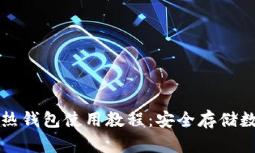 全面解析以太坊冷热钱包使用教程：安全存储数字资产的最佳实践