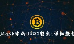 如何将MetaMask中的USDT转出：详细教程与