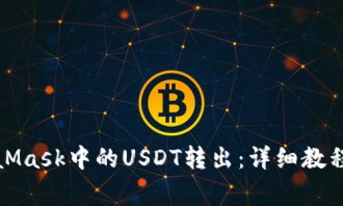 如何将MetaMask中的USDT转出:详细教程与注意事项