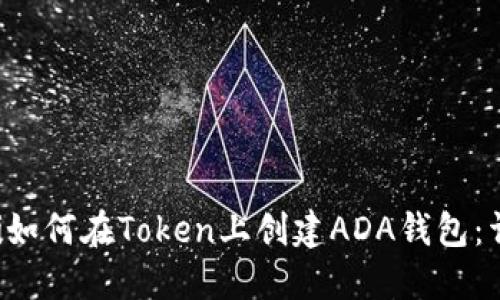 mbioati如何在Token上创建ADA钱包:详尽指南