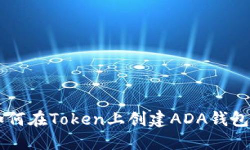 mbioati如何在Token上创建ADA钱包:详尽指南