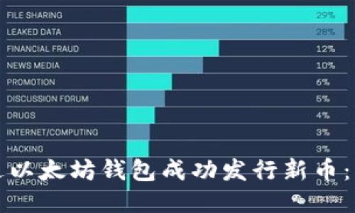 如何通过以太坊钱包成功发行新币：详细指南