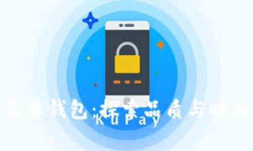 狐狸Logo的品牌钱包:探索品质与时尚的完美结合