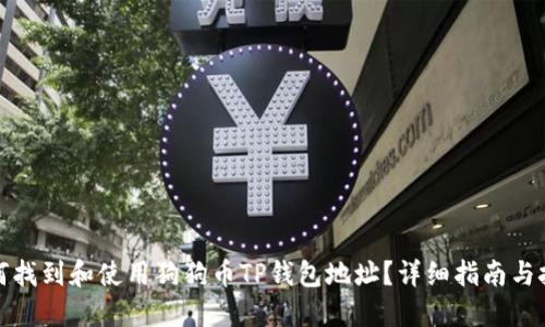 如何找到和使用狗狗币TP钱包地址？详细指南与技巧