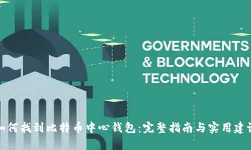 如何找到比特币中心钱包:完整指南与实用建议