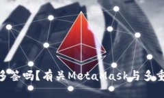 MetaMask会被多签吗？有关MetaMask与多重