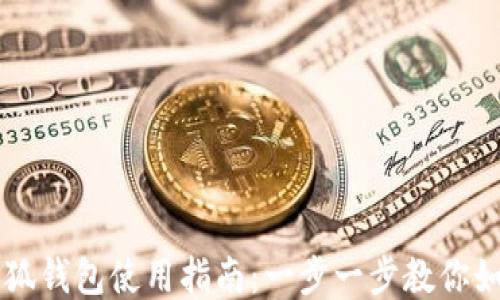 华为手机小狐钱包使用指南:一步一步教你如何轻松上手