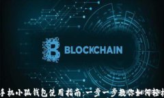 华为手机小狐钱包使用指南：一步一步