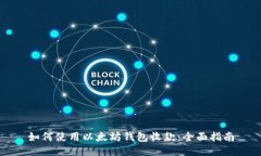 如何使用以太坊钱包收款：全面指南