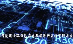 如何使用小狐钱包在电脑端进行高效管
