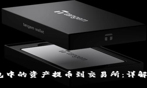 如何将以太坊钱包中的资产提币到交易所：详解K线图分析与技巧
